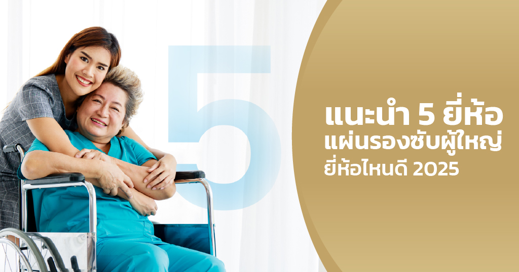 แผ่นรองซับผู้ใหญ่ ยี่ห้อไหนดี