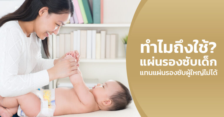 แผ่นรองซับเด็ก