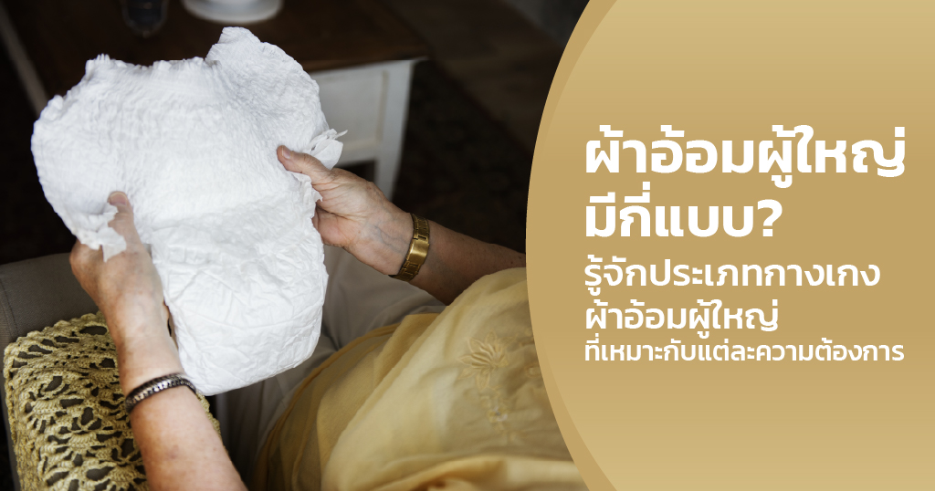 กางเกงผ้าอ้อมผู้ใหญ่