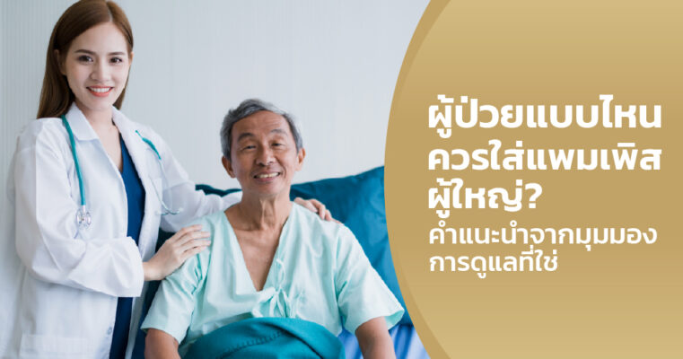 ใส่แพมเพิสผู้ใหญ่
