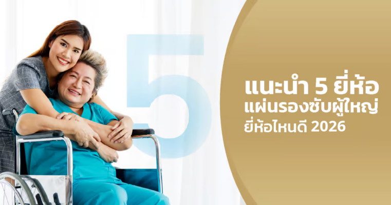 แผ่นรองซับผู้ใหญ่ ยี่ห้อไหนดี