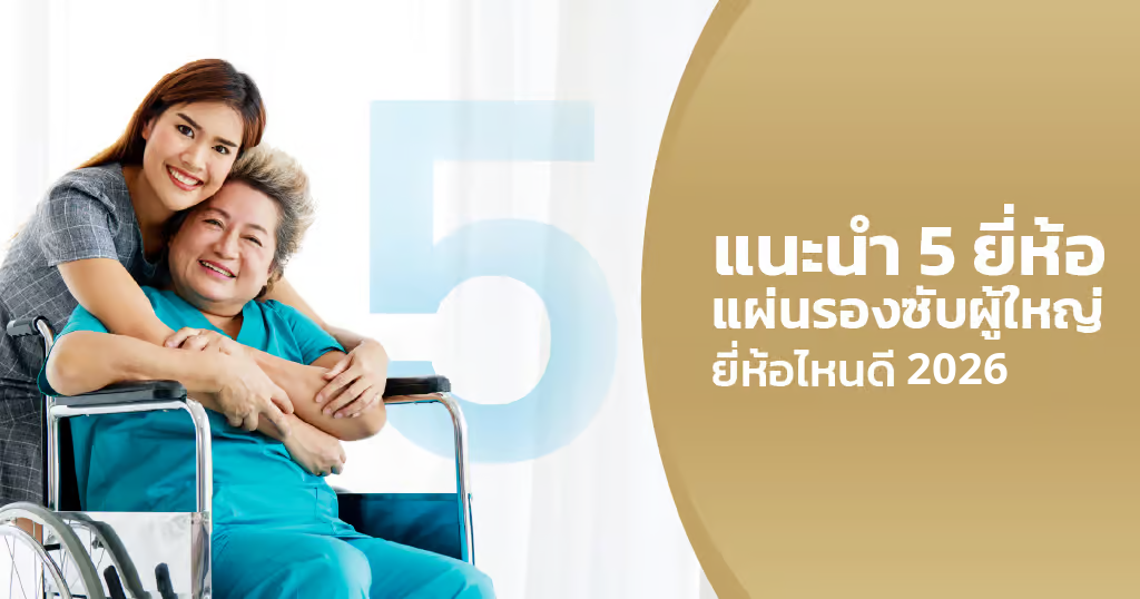 แผ่นรองซับผู้ใหญ่ ยี่ห้อไหนดี