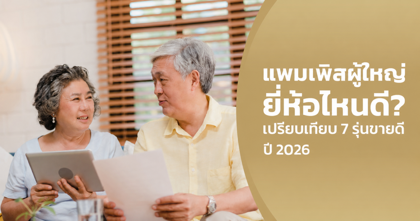 แพมเพิสผู้ใหญ่ ยี่ห้อไหนดี