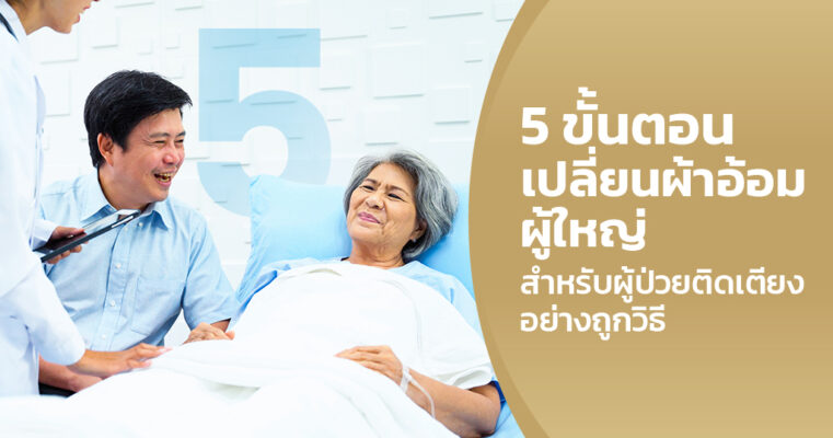เปลี่ยนผ้าอ้อมผู้ใหญ่