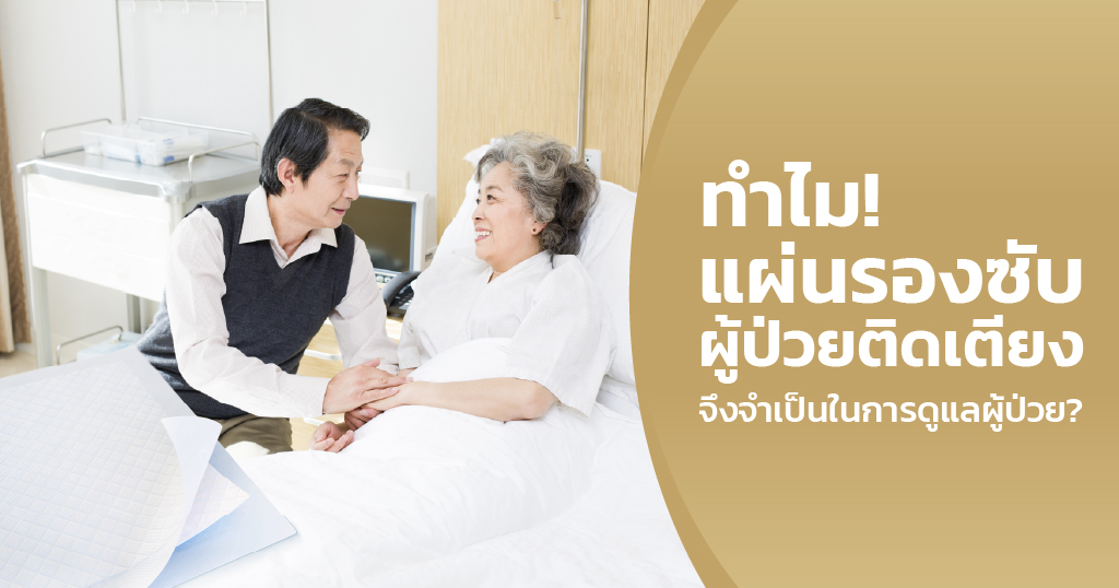 แผ่นรองซับผู้ป่วยติดเตียง