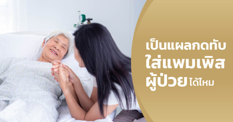 แพมเพิสผู้ป่วย