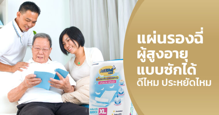 แผ่นรองฉี่ผู้สูงอายุแบบซักได้