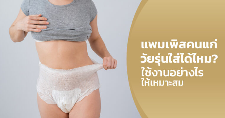 แพมเพิสคนแก่
