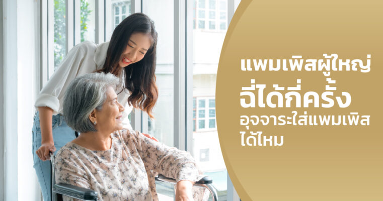 แพมเพิสผู้ใหญ่ฉี่ได้กี่ครั้ง