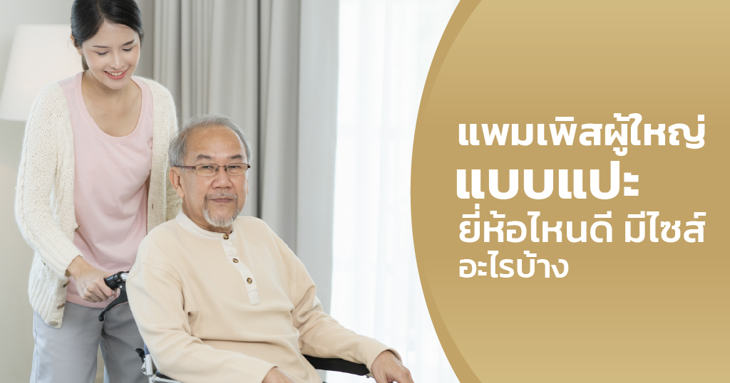 แพมเพิสผู้ใหญ่แบบแปะ