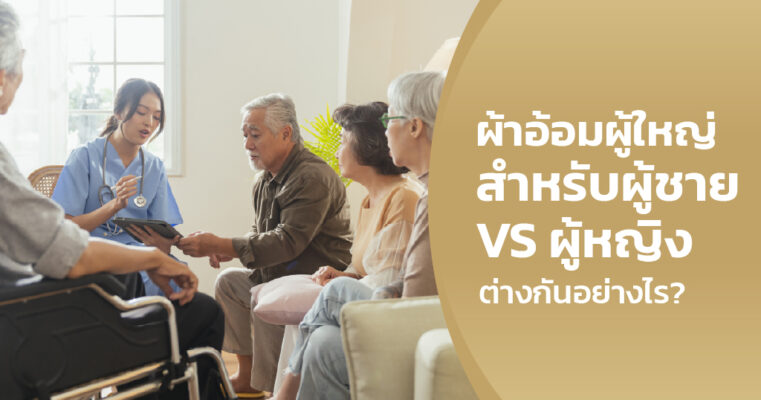 แพมเพิส ชายหญิง ต่างกันยังไง