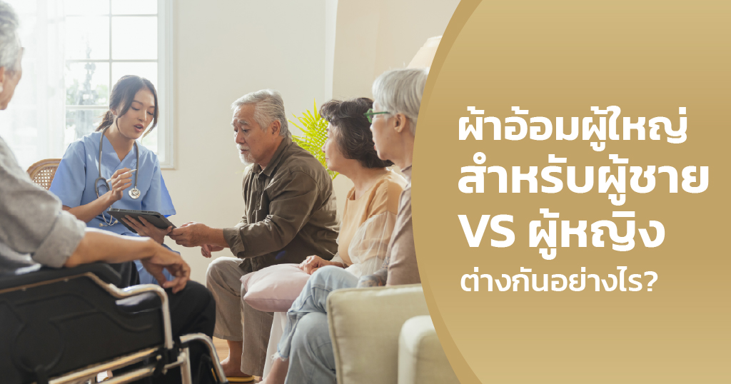 แพมเพิส ชายหญิง ต่างกันยังไง
