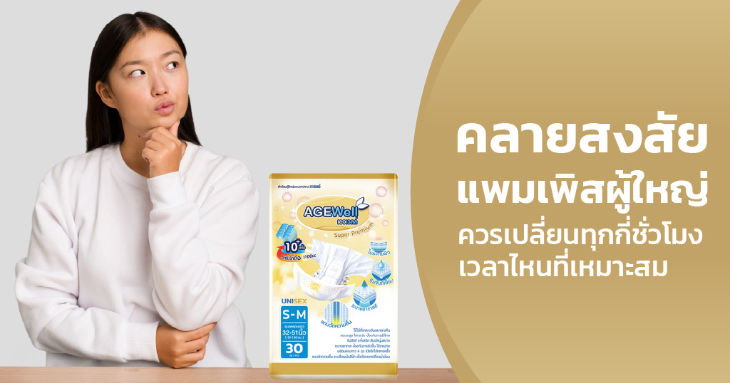 แพมเพิสผู้ใหญ่ควรเปลี่ยนทุกกี่ชั่วโมง