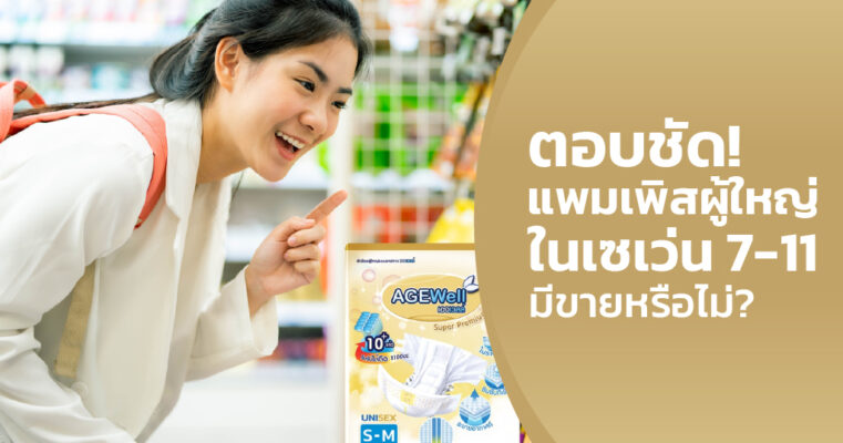 แพมเพิสผู้ใหญ่ในเซเว่น