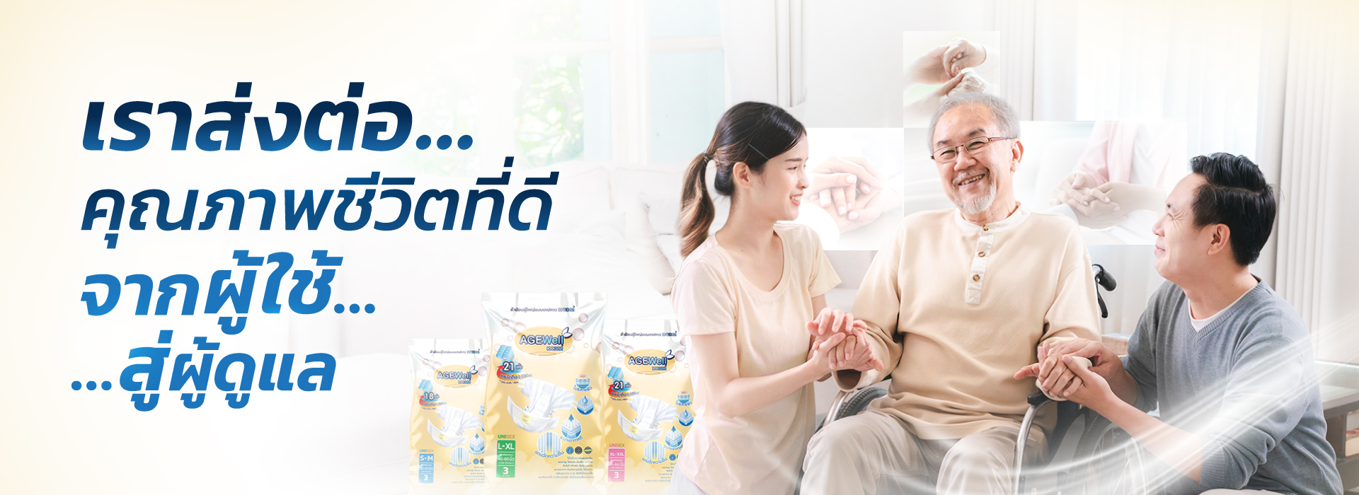 สโลแกน ผ้าอ้อม AGEWell