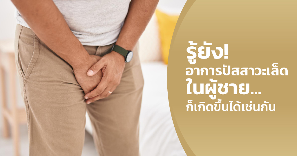 ปัสสาวะเล็ด ผู้ชาย