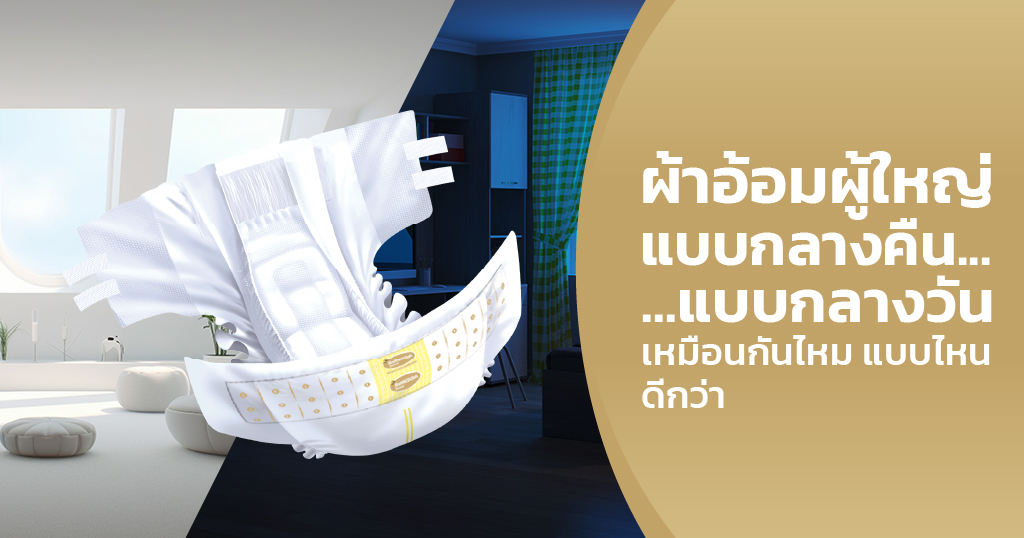 ผ้าอ้อมผู้ใหญ่ กลางคืน