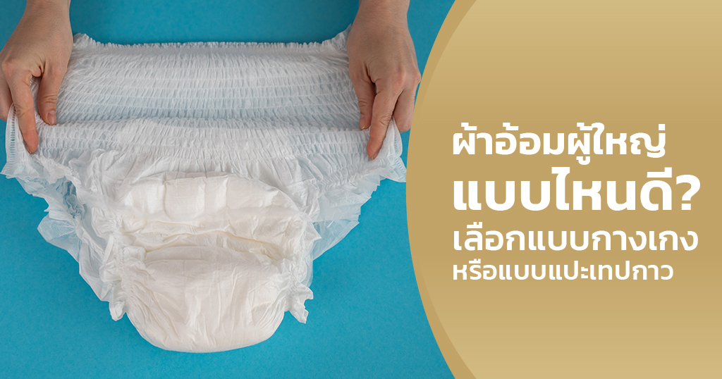 ผ้าอ้อมผู้ใหญ่ แบบไหนดี
