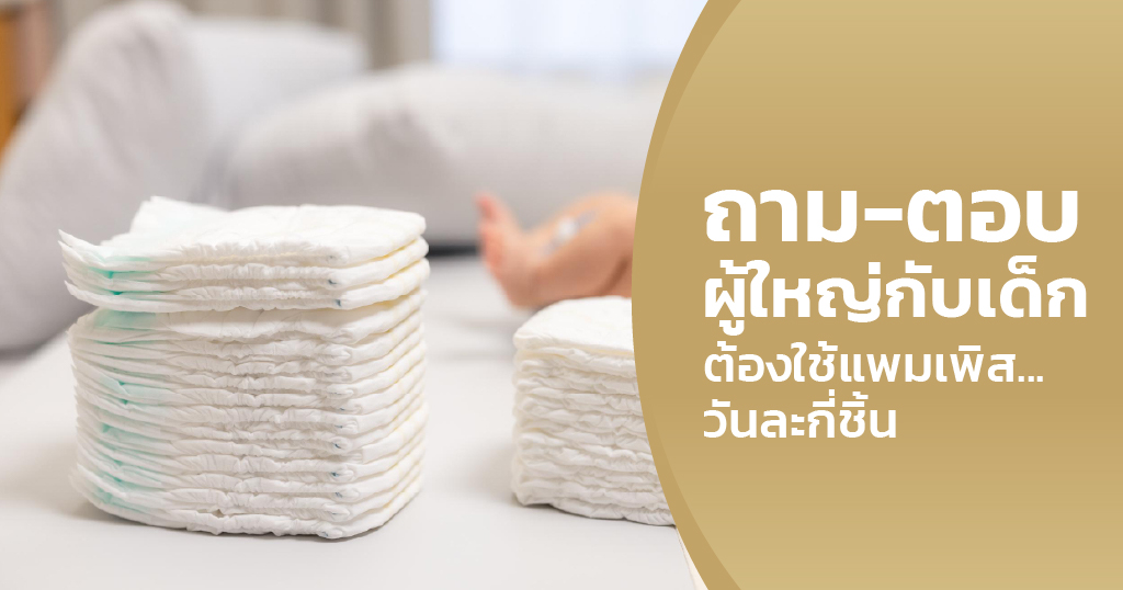 ใช้แพมเพิสวันละกี่ชิ้น