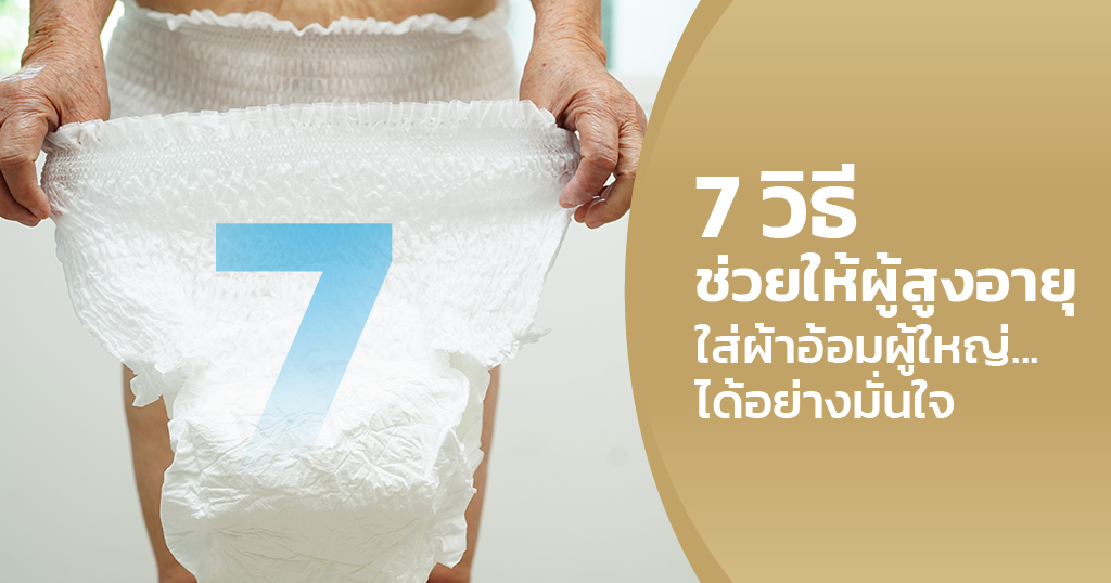 ใส่ผ้าอ้อมผู้ใหญ่
