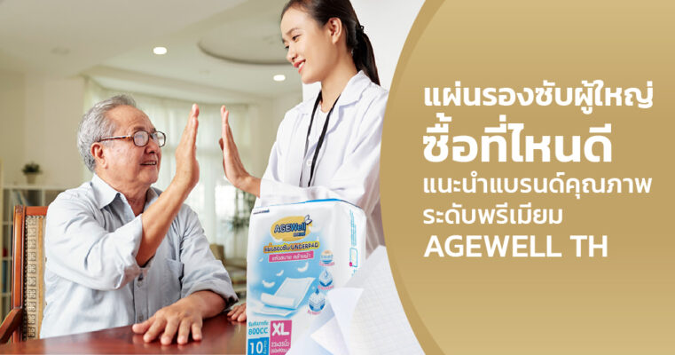 แผ่นรองซับผู้ใหญ่ซื้อที่ไหน