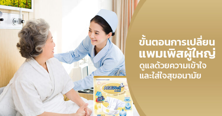 วิธีเปลี่ยนแพมเพิสผู้ใหญ่