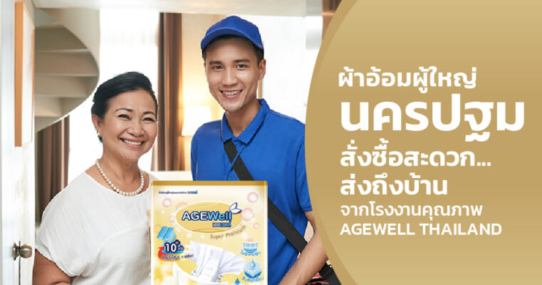 แพมเพิสผู้ใหญ่ขายส่ง นครปฐม