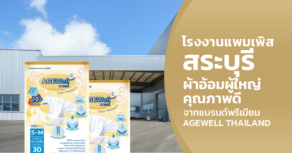 ร้านขายแพมเพิส สระบุรี