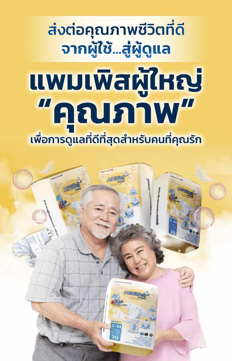 แพมเพิสผู้ใหญ่ราคาถูก Age Well Thailand