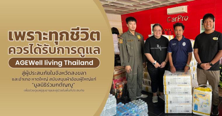 AGEWell บริจาคผ้าอ้อมผู้ใหญ่