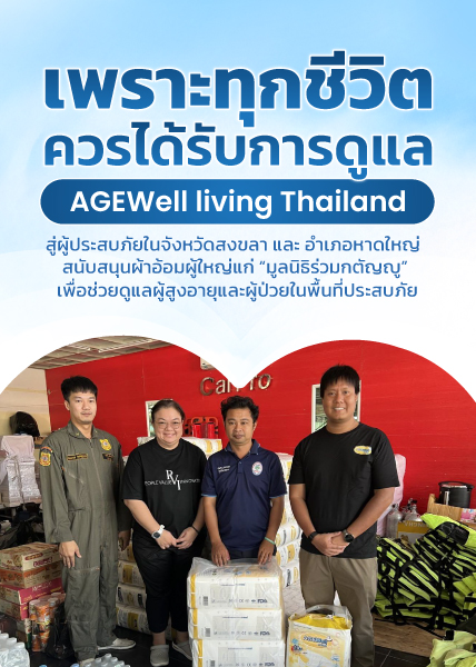 AGEWELL TH บริจาคแพมเพิสผู้ใหญ่