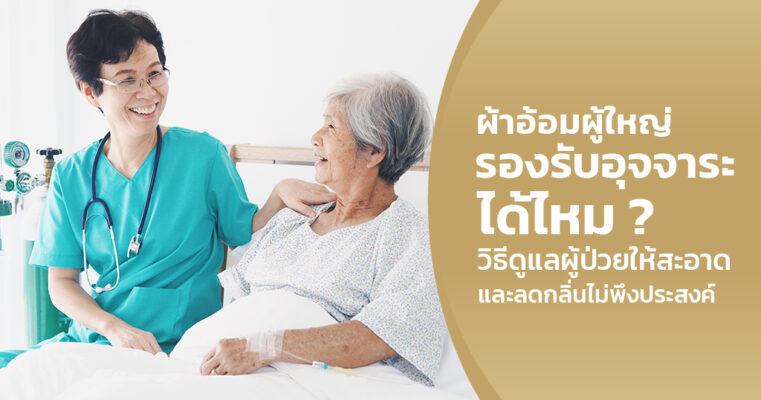 ผ้าอ้อมผู้ใหญ่ อุจจาระ