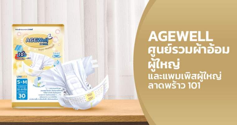 ผ้าอ้อมผู้ใหญ่ แบบกางเกง ลาดพร้าว 101