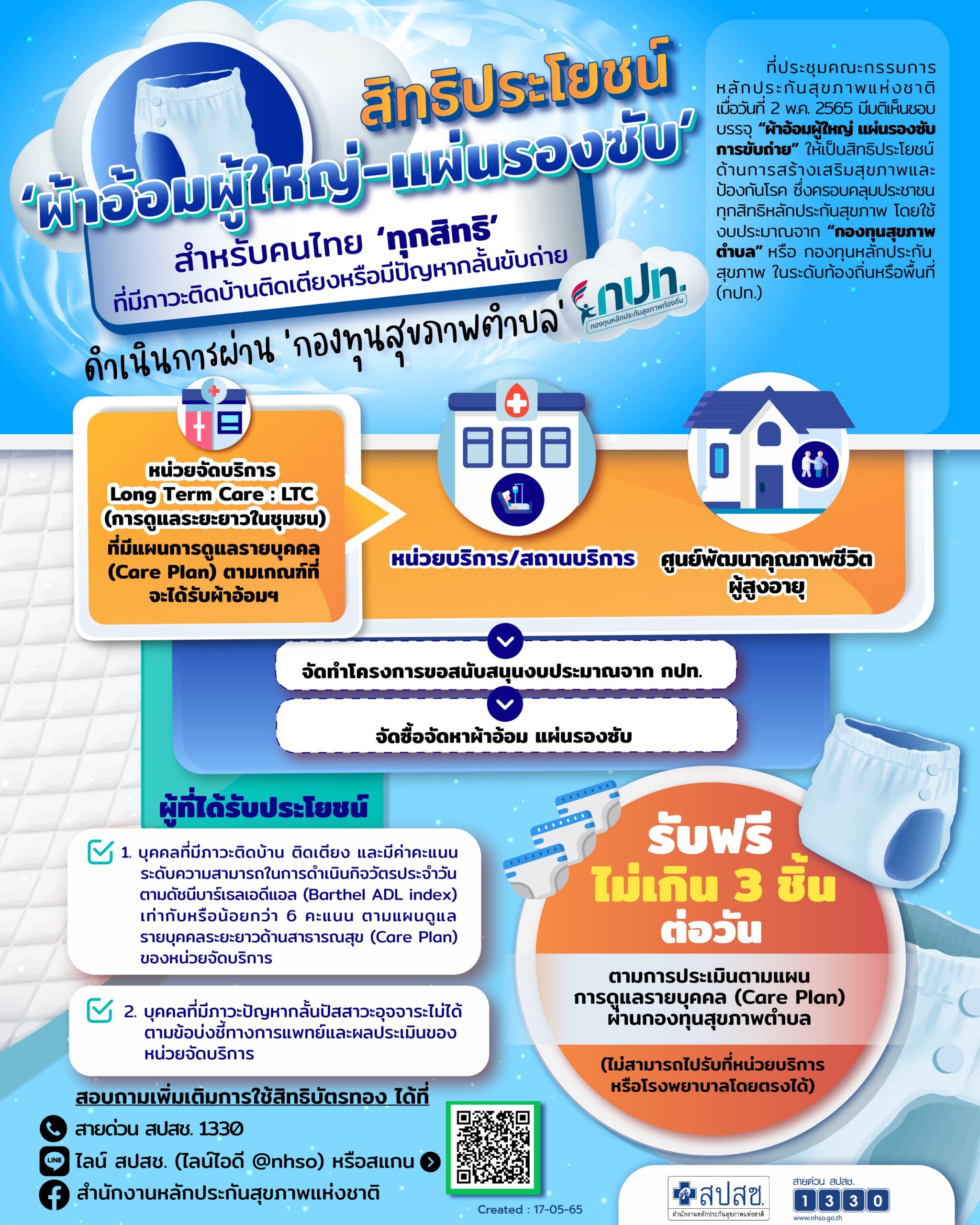 แจกแพมเพิสฟรี AGEWell Thailand