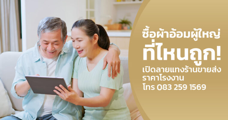 ซื้อผ้าอ้อมผู้ใหญ่