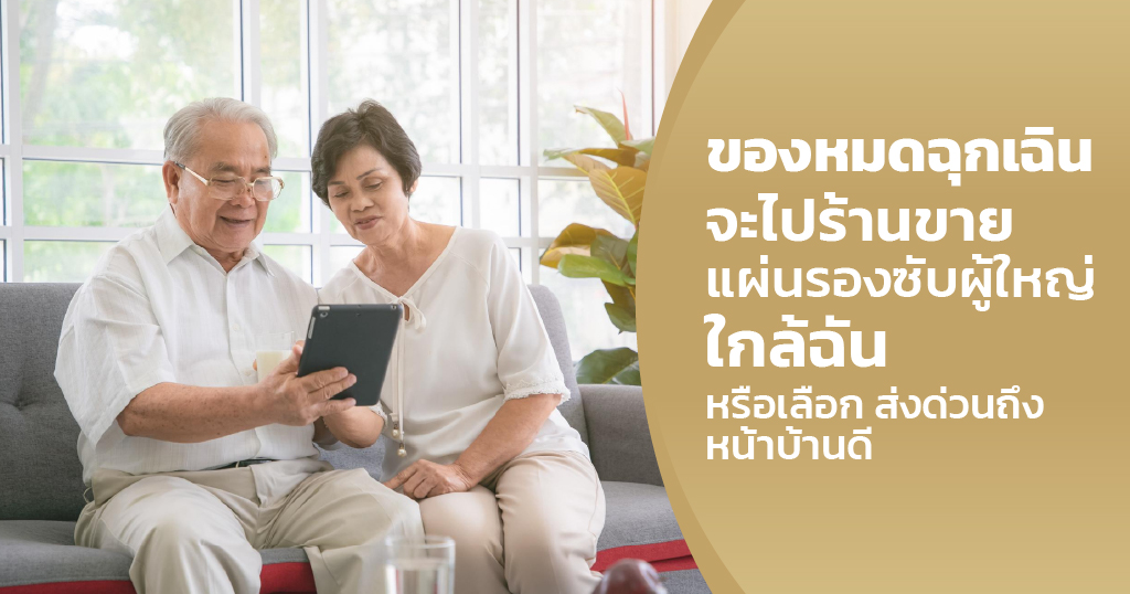 ร้านขายแผ่นรองซับผู้ใหญ่ ใกล้ฉัน