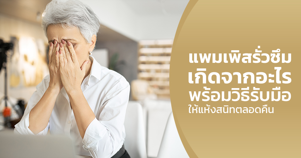 แพมเพิสรั่วซึม