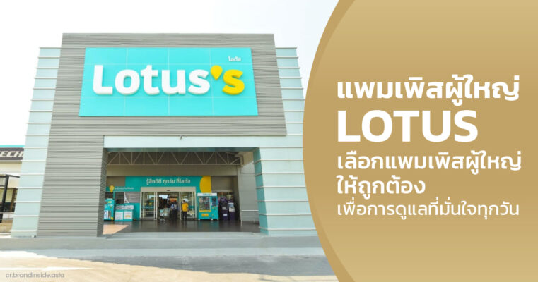 แพมเพิสผู้ใหญ่ Lotus