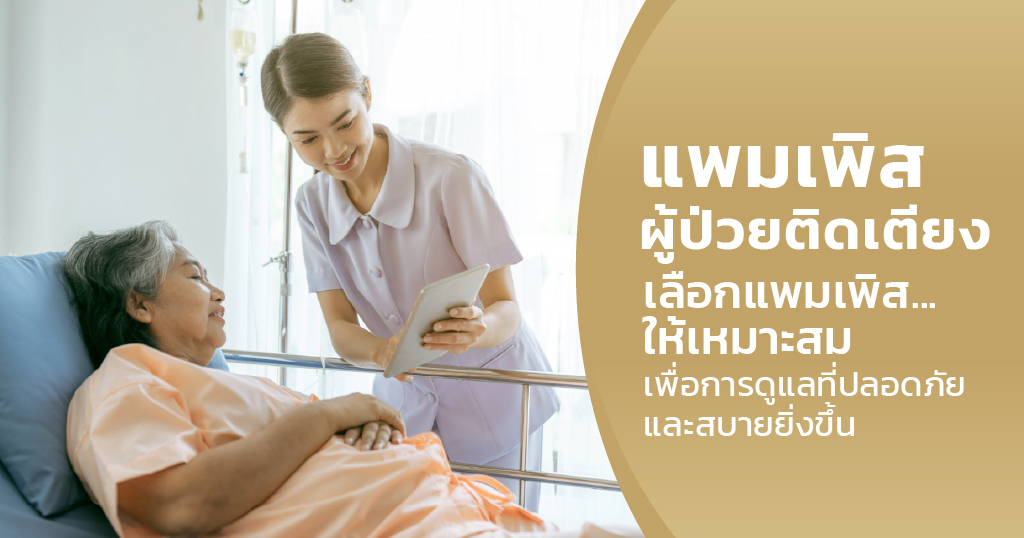 แพมเพิสผู้ป่วยติดเตียง