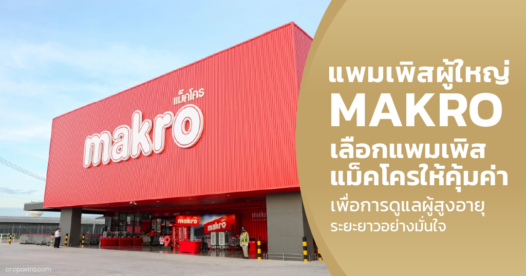 แพมเพิสผู้ใหญ่ Makro