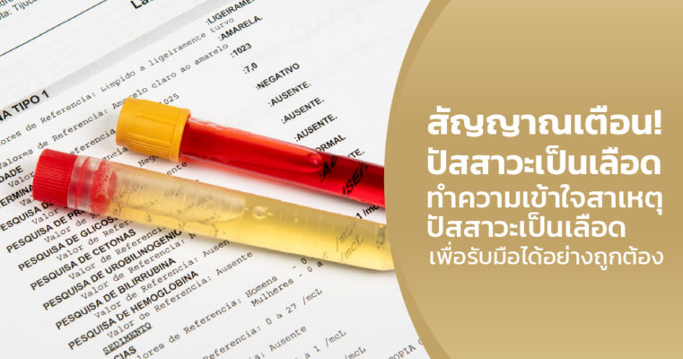 ปัสสาวะเป็นเลือดเกิดจากอะไร