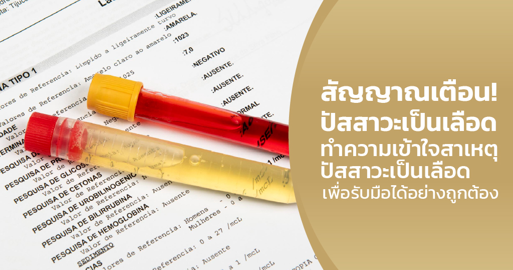 ปัสสาวะเป็นเลือดเกิดจากอะไร