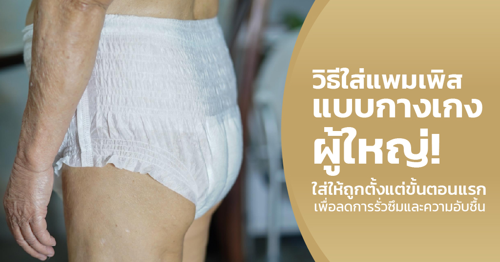 วิธีใส่แพมเพิสแบบกางเกงให้ผู้สูงอายุ