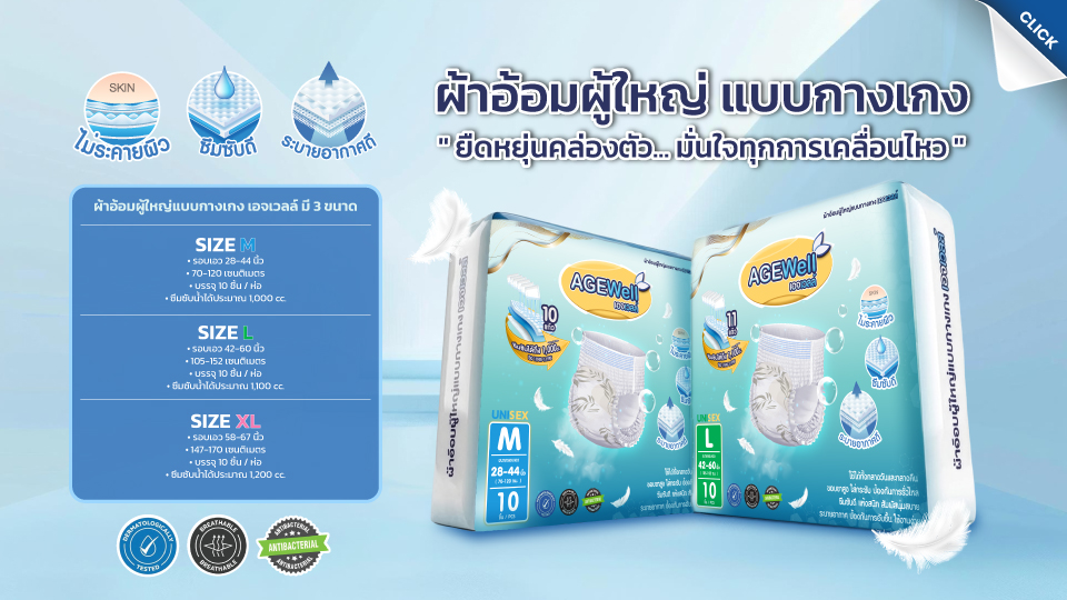 ผ้าอ้อมผู้ใหญ่กางเกง