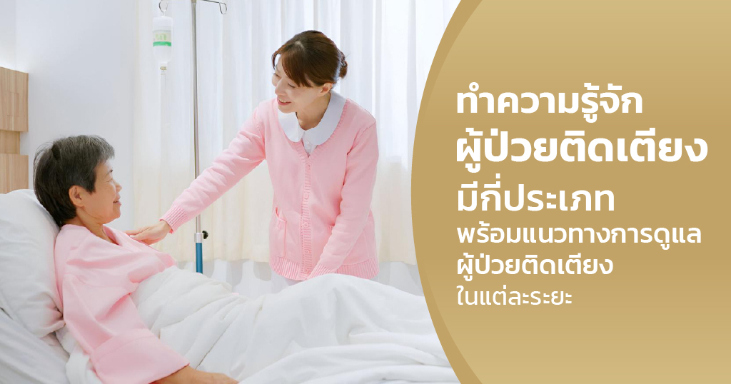 ผู้ป่วยติดเตียง มีกี่ประเภท