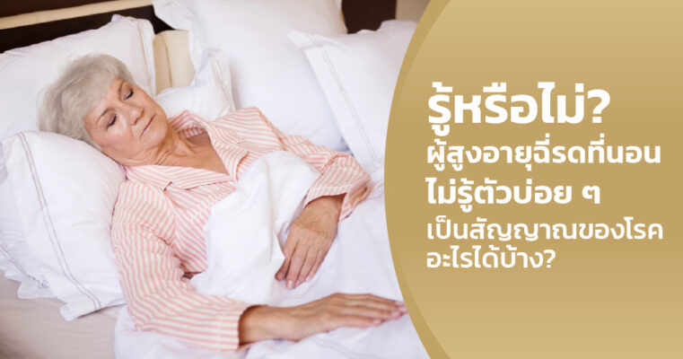 ผู้ใหญ่ฉี่รดที่นอนไม่รู้ตัว