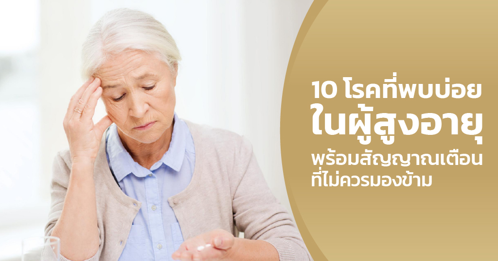 โรคที่พบบ่อยในผู้สูงอายุ