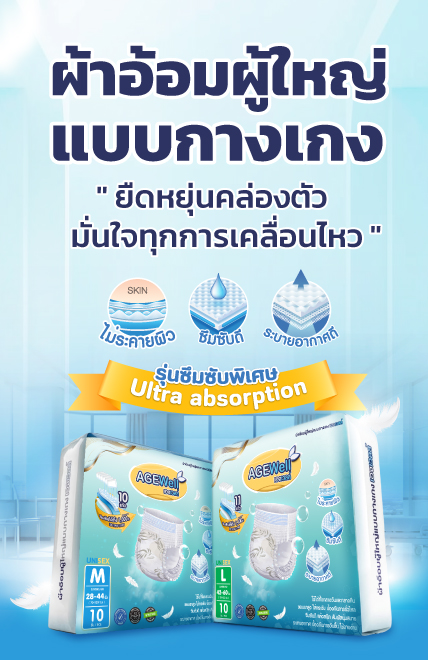 ผ้าอ้อมผู้ใหญ่แบบกางเกง agewell ซึมซับพิเศษ