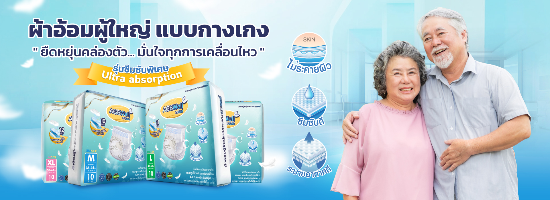 ผ้าอ้อมผู้ใหญ่แบบกางเกง agewell