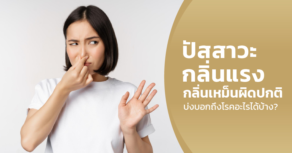 ปัสสาวะกลิ่นแรง